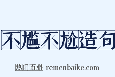 不尴不尬造句是什么意思的图片